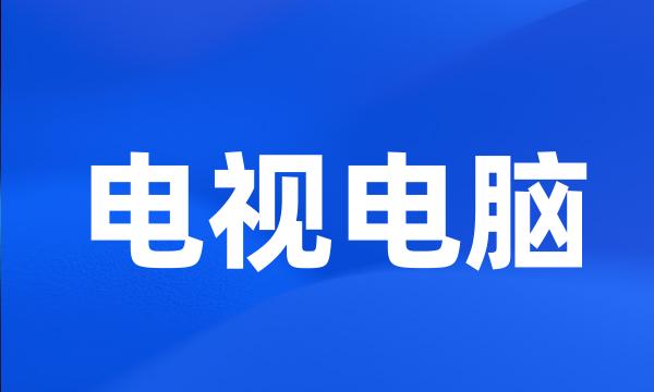 电视电脑