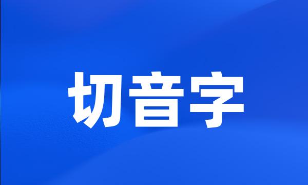 切音字