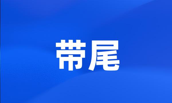 带尾