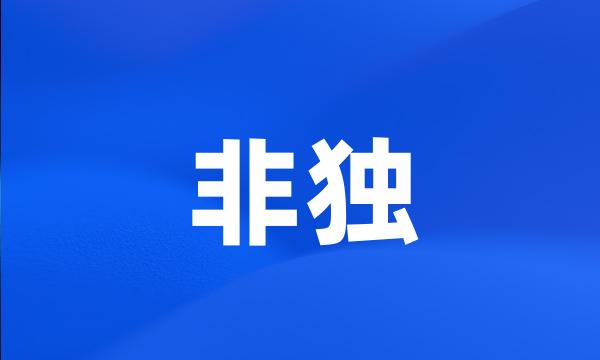 非独