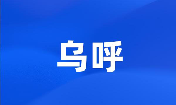 乌呼
