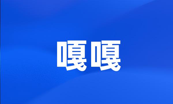 嘎嘎