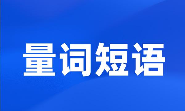 量词短语