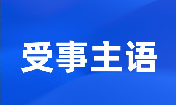受事主语