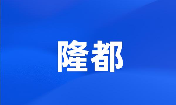 隆都