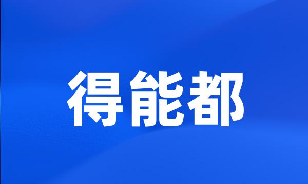 得能都