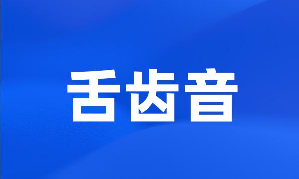 舌齿音