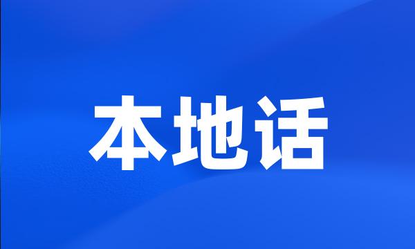 本地话