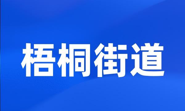 梧桐街道