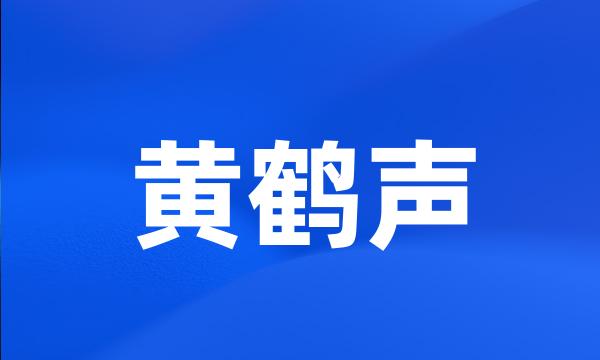 黄鹤声