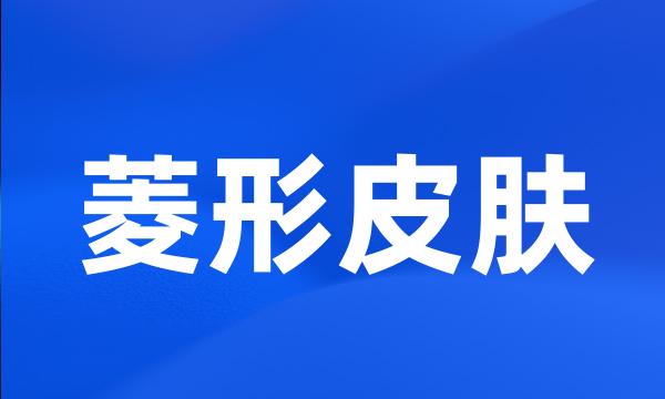 菱形皮肤