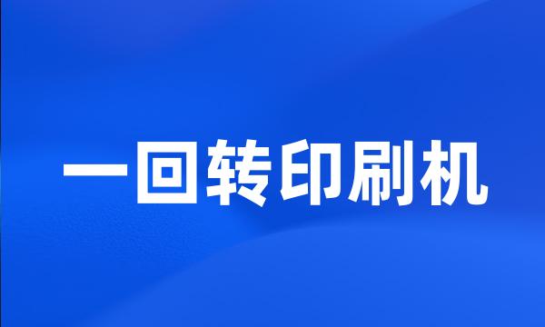 一回转印刷机
