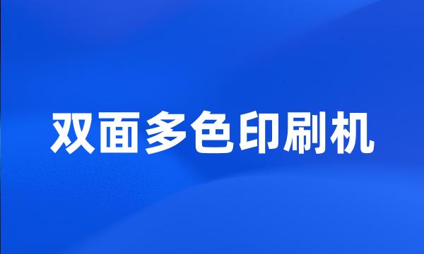 双面多色印刷机