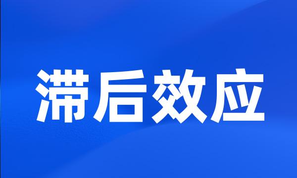 滞后效应