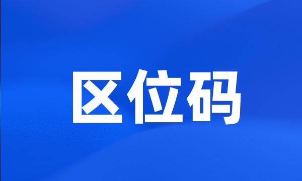 区位码