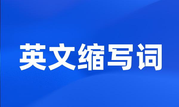 英文缩写词