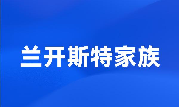 兰开斯特家族