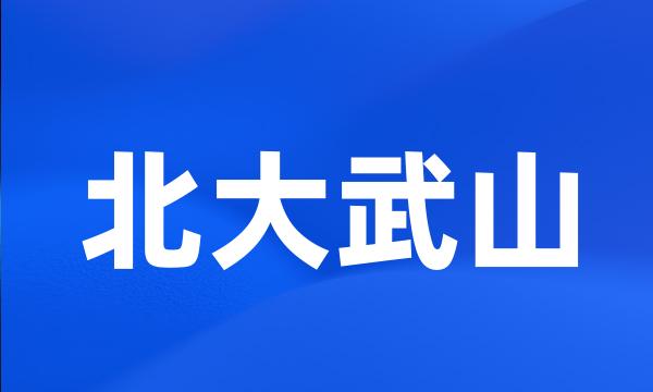 北大武山