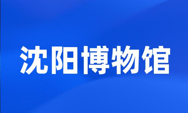 沈阳博物馆