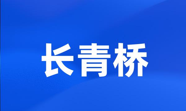 长青桥