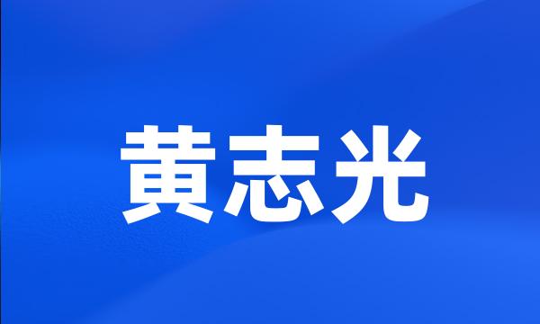 黄志光