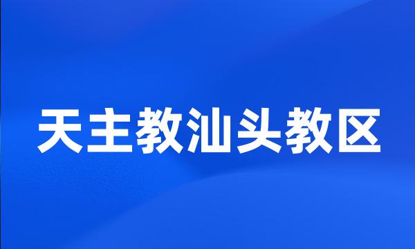 天主教汕头教区