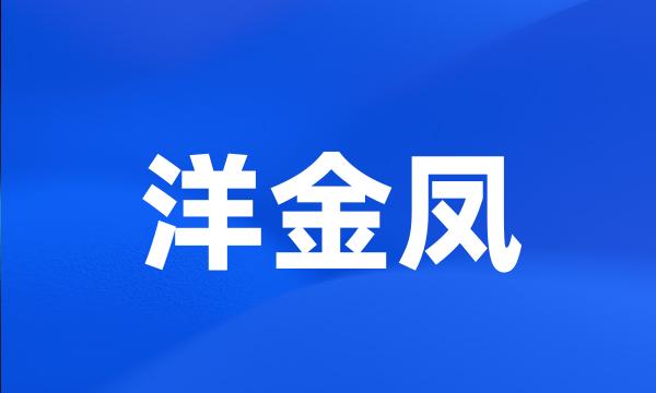洋金凤
