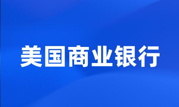 美国商业银行