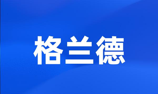 格兰德