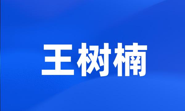 王树楠
