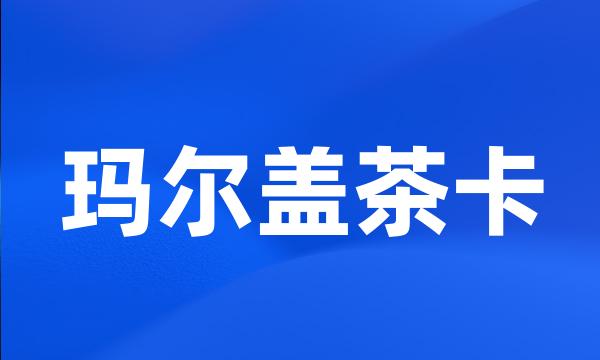 玛尔盖茶卡