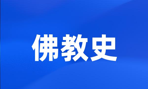 佛教史