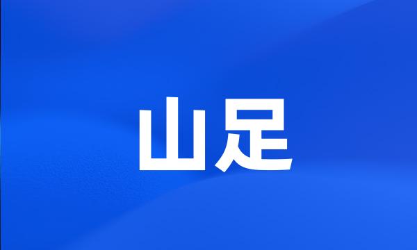 山足