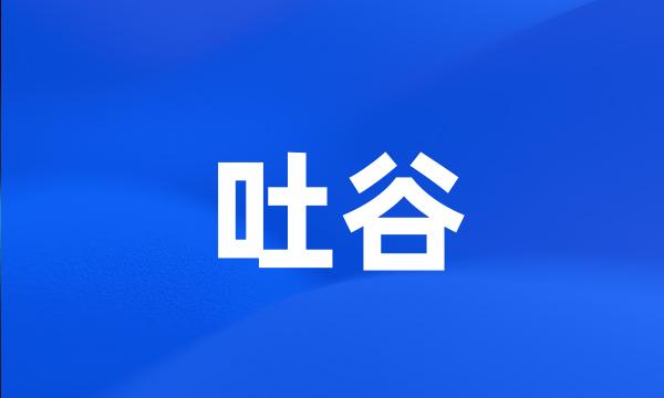 吐谷