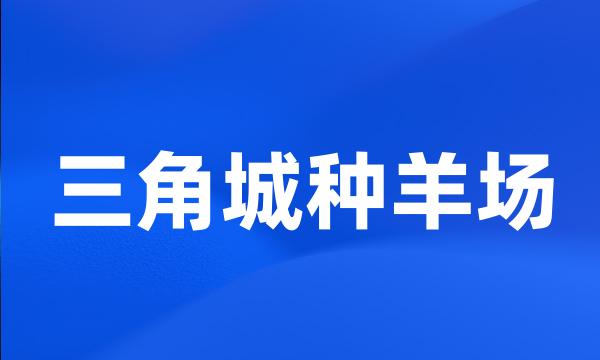 三角城种羊场