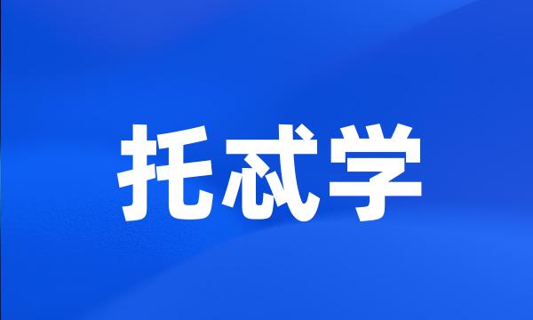 托忒学