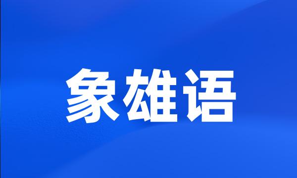 象雄语