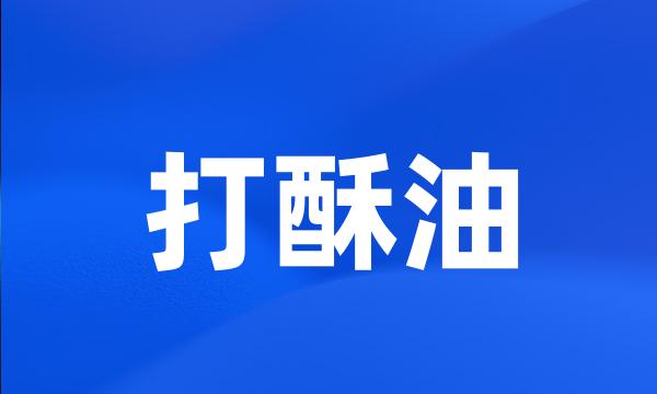 打酥油