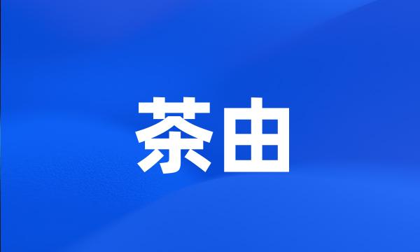 茶由