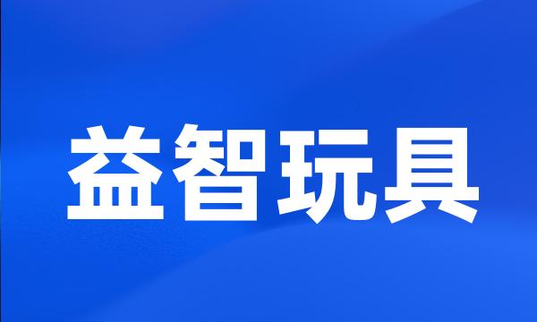 益智玩具
