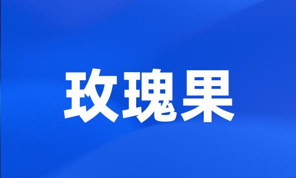 玫瑰果