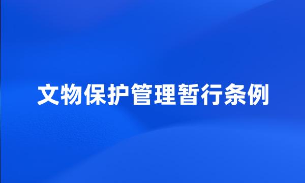 文物保护管理暂行条例