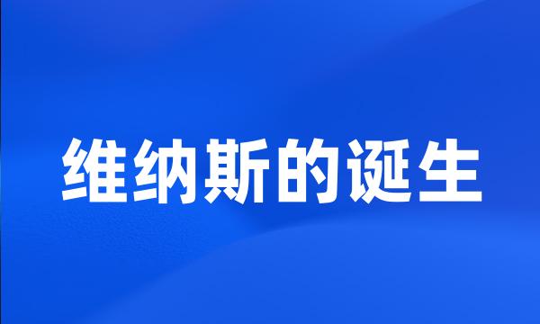 维纳斯的诞生