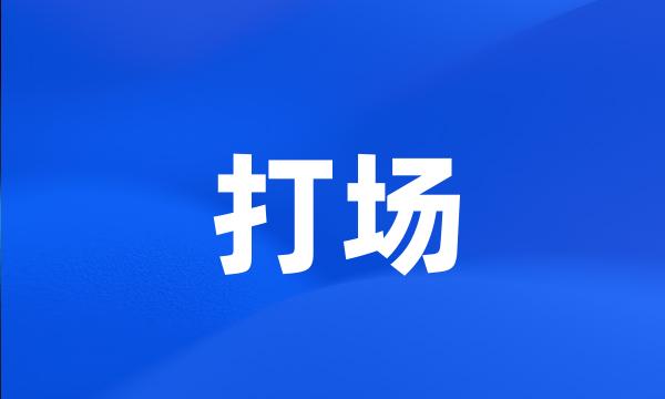 打场