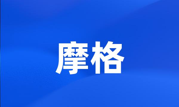 摩格