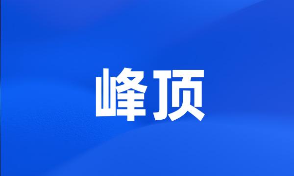 峰顶