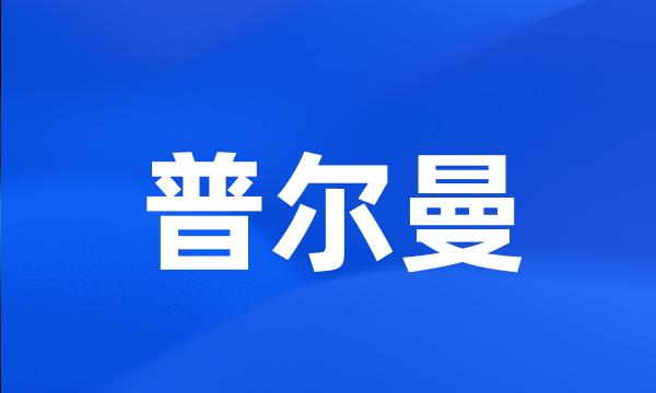 普尔曼