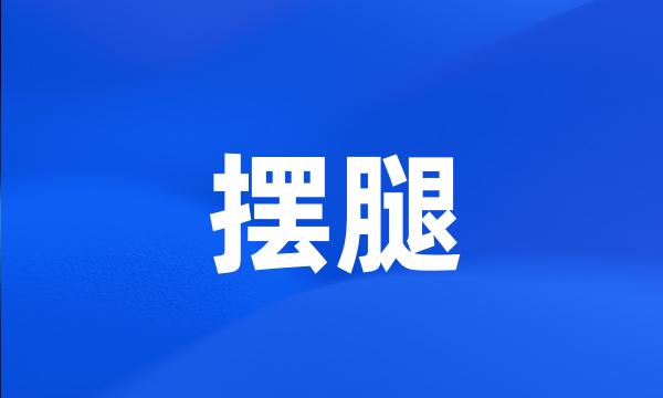 摆腿