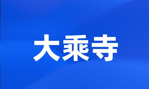 大乘寺