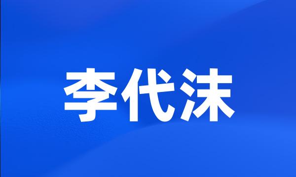 李代沫